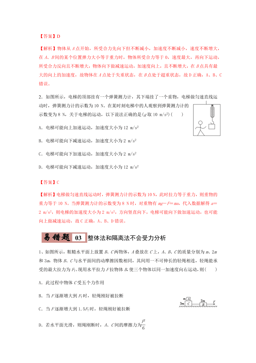 2020-2021学年高三物理一轮复习易错题03 牛顿运动定律