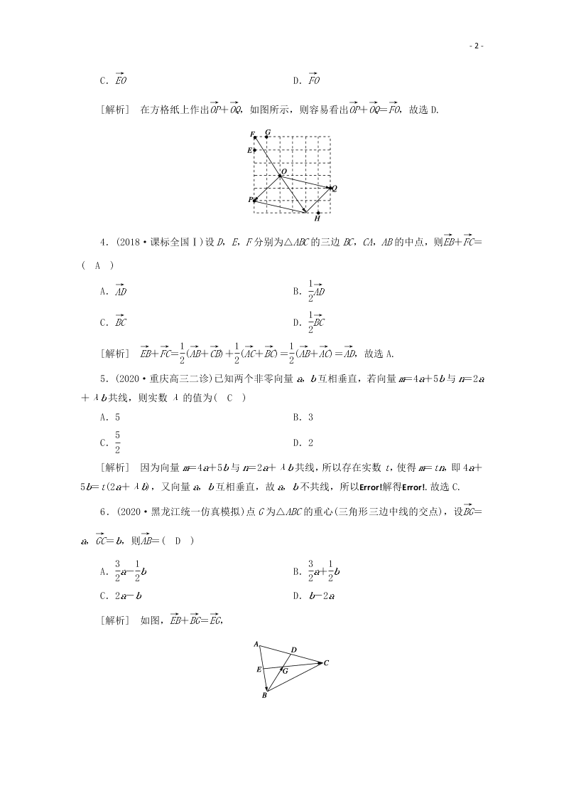 2021版高考数学一轮复习 第四章27平面向量的概念及其线性运算 练案（含解析） 