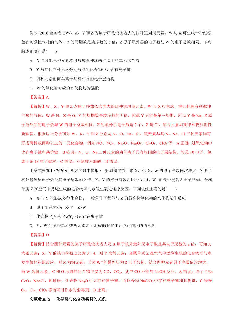 2020-2021学年高三化学一轮复习知识点第17讲 原子结构 化学键