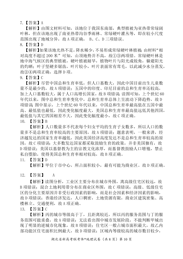 湖北省新高考联考协作体2020-2021高二地理上学期起点考试试卷（Word版附解析）