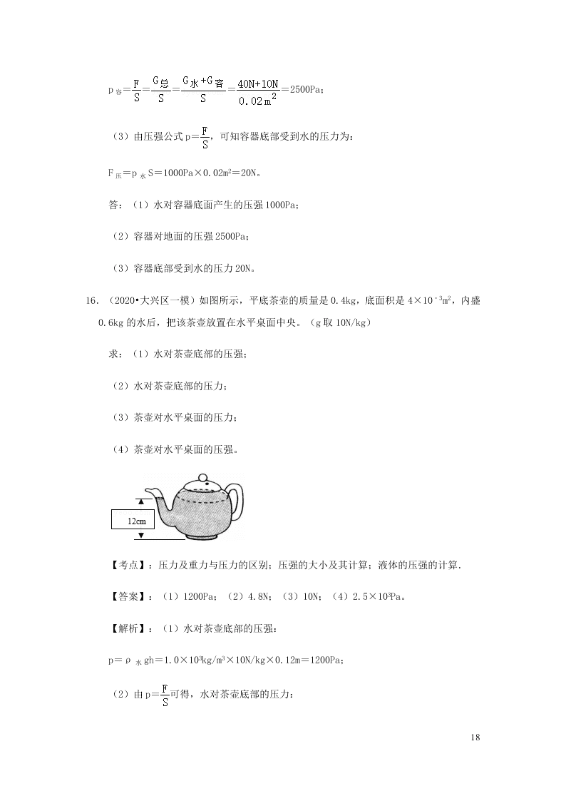 新人教版2020八年级下册物理知识点专练：9.2液体的压强（含解析）