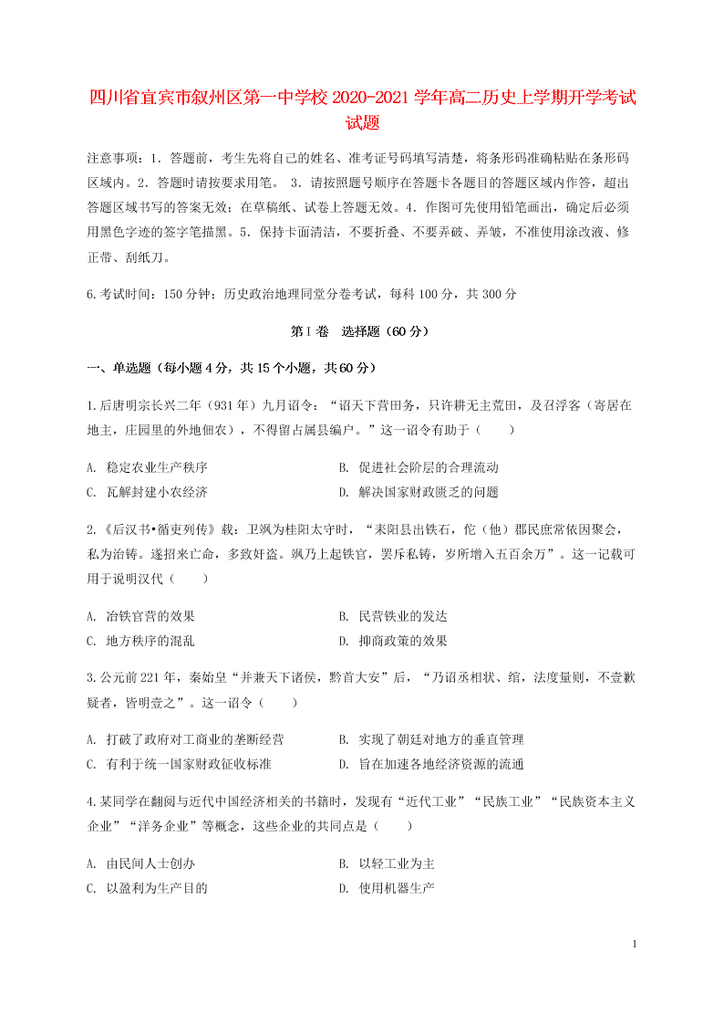 四川省宜宾市叙州区第一中学校2020-2021学年高二历史上学期开学考试试题