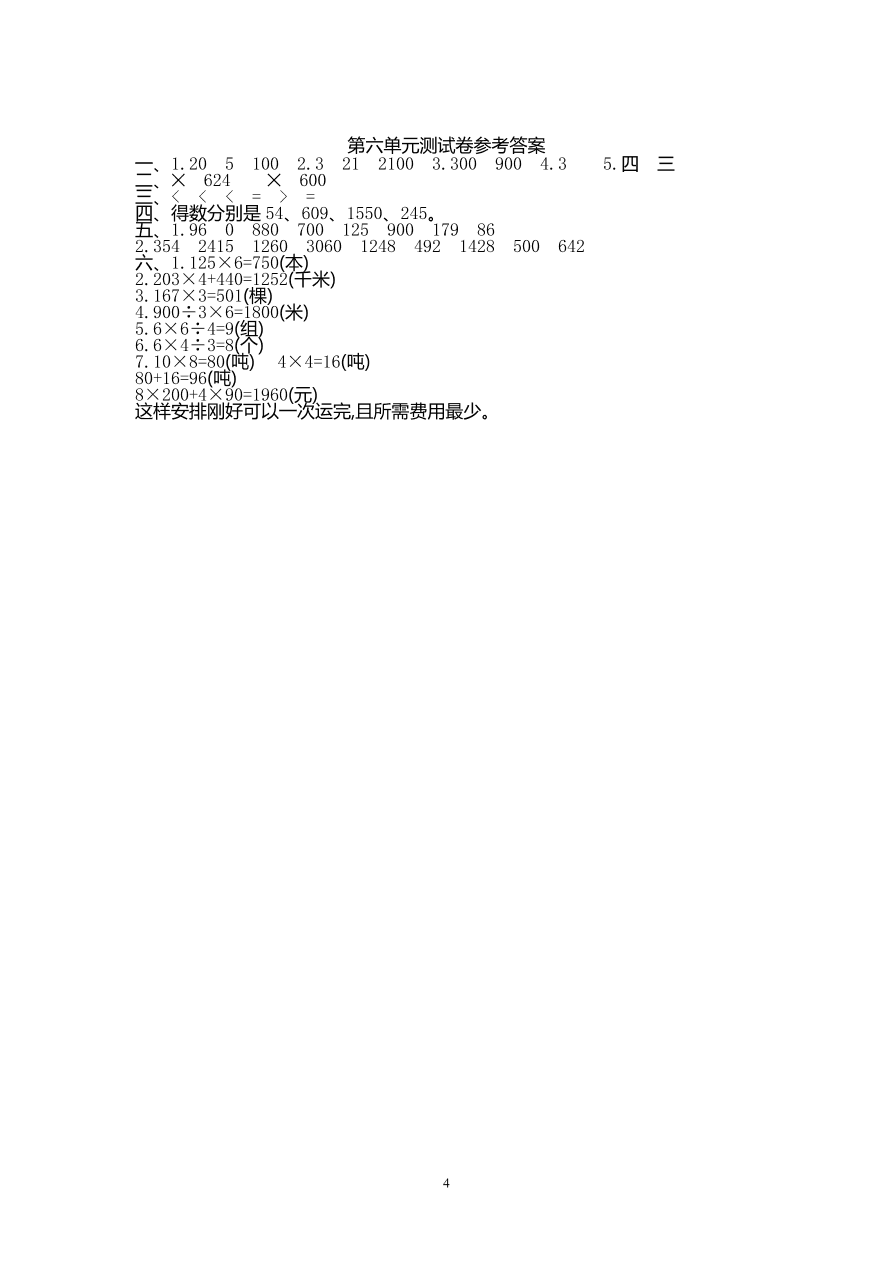 人教版三年级数学上册第六单元试题及参考答案