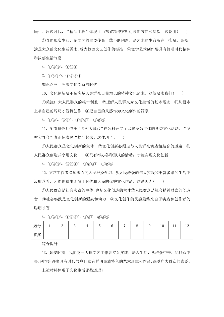 人教版高二政治上册必修三2.5.1《文化创新的源泉和作用》课时同步练习