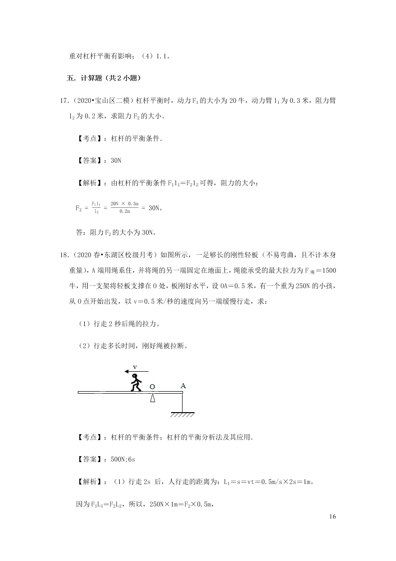 新人教版2020八年级下册物理知识点专练：12.1杠杆（含解析）