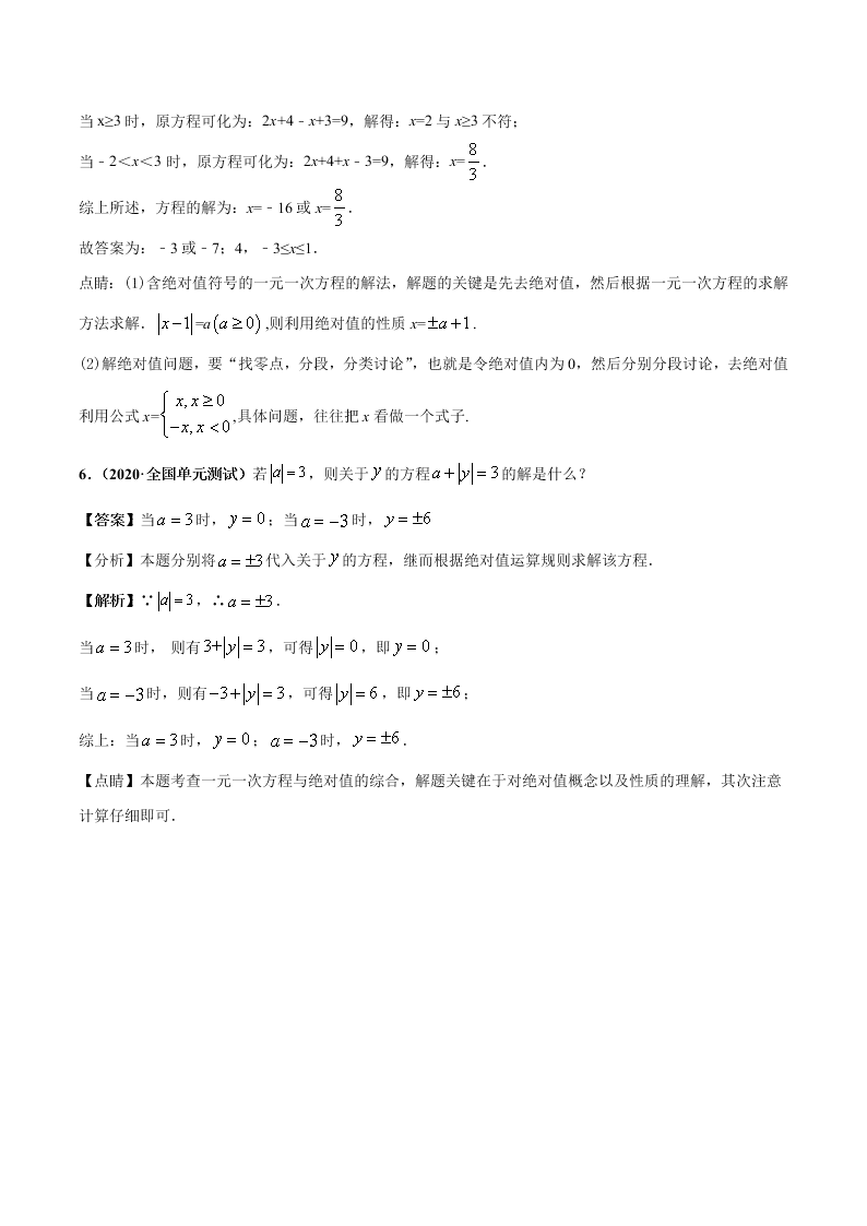 2020-2021学年人教版初一数学上学期高频考点01 认识一元一次方程和解一元一次方程