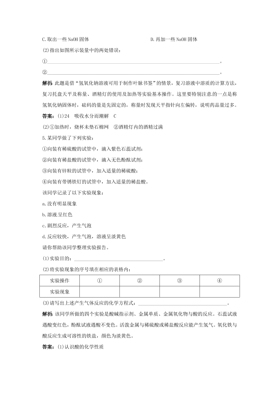 初中化学九年级下册同步练习及答案 第11单元课题1 常见的酸和盐 含答案解析