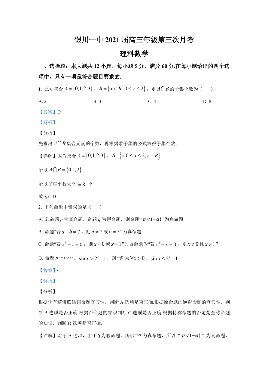 宁夏银川一中2021届高三数学（理）上学期第三次月考试题（Word版附解析）