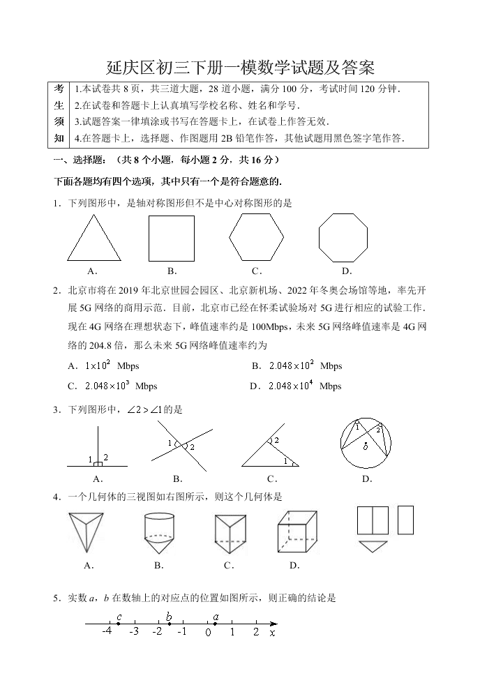 延庆区初三下册一模数学试题及答案