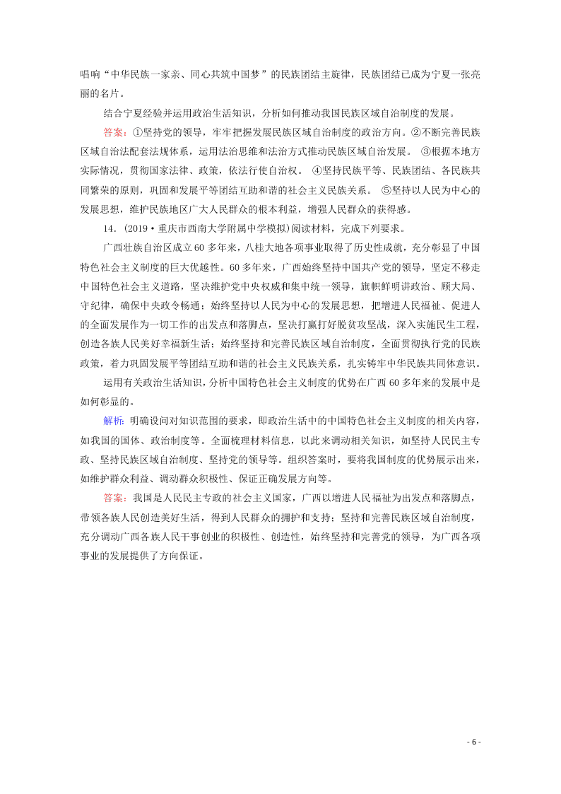 2021高考政治一轮复习限时训练19民族区域自治制度和宗教工作基本方针（附解析新人教版）