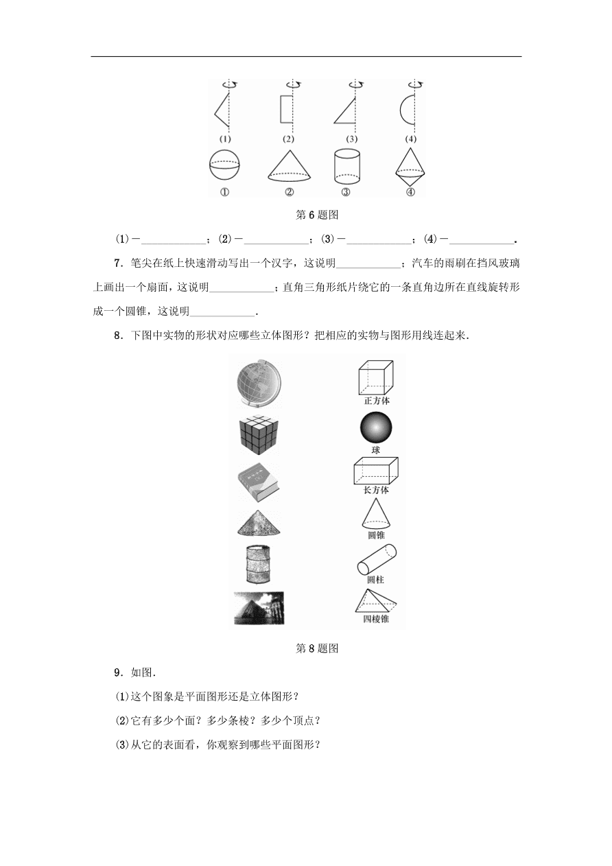 七年级数学上册第6章图形的初步知识6.1几何图形分层训练（含答案）