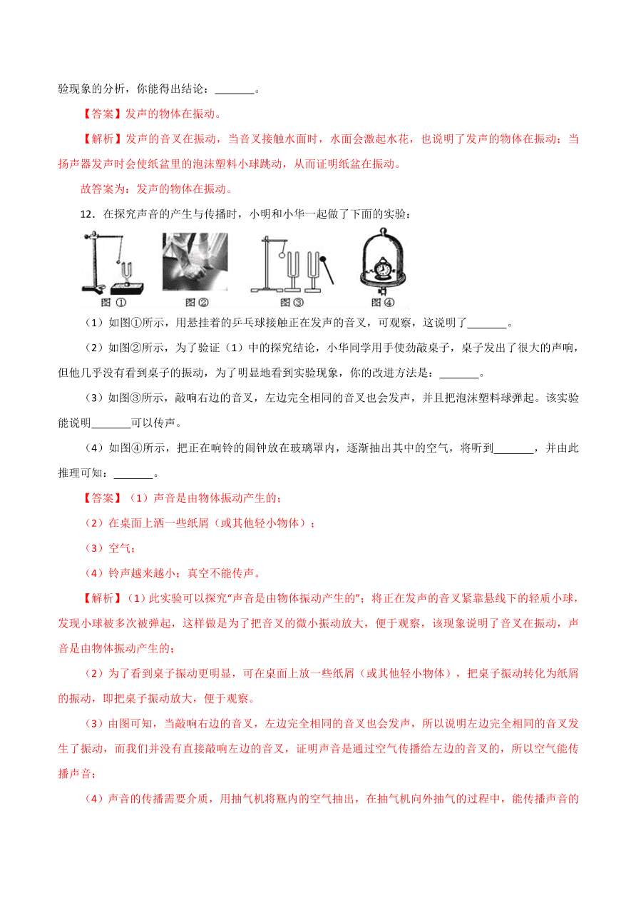 2020-2021学年初二物理课时同步练习第二章 第1节 声音的产生与传播