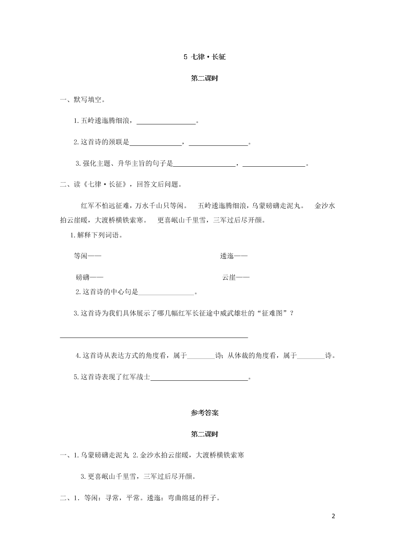 部编六年级语文上册第二单元5七律长征课时练习