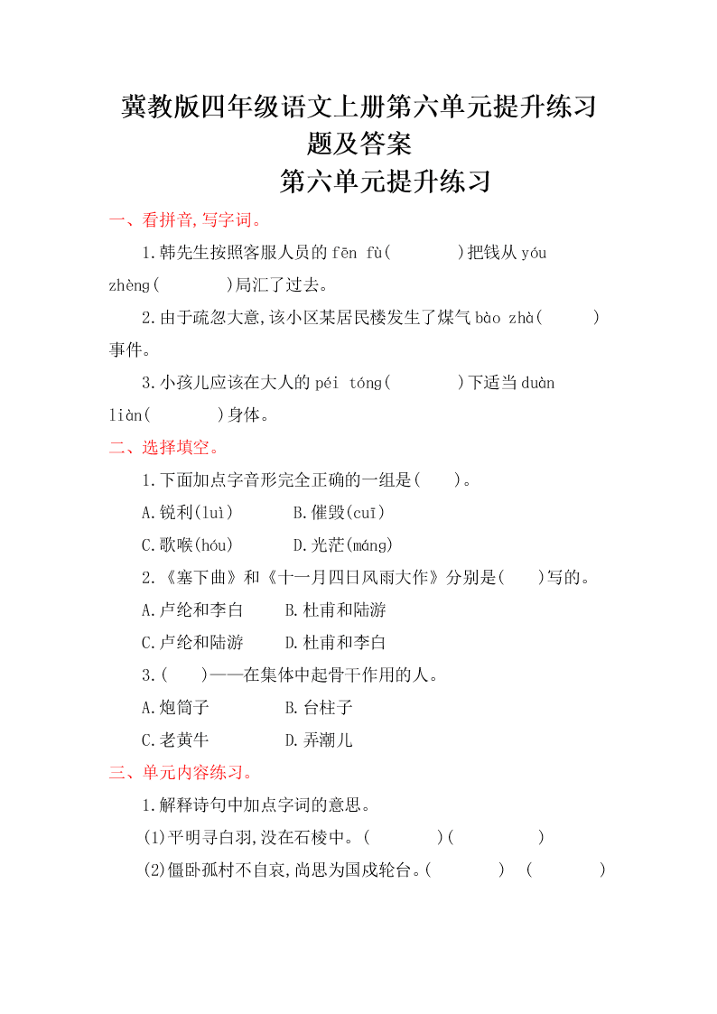 冀教版四年级语文上册第六单元提升练习题及答案