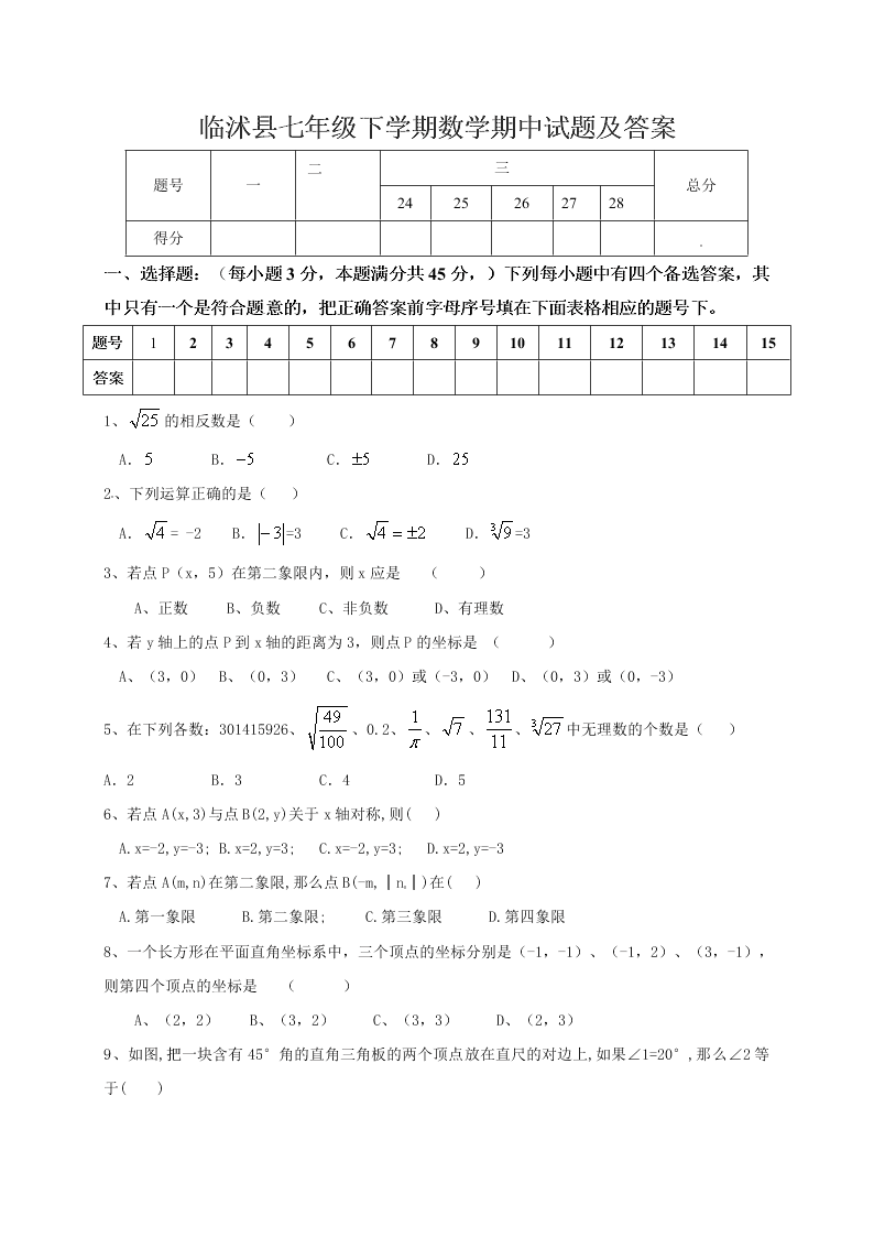 临沭县七年级下学期数学期中试题及答案