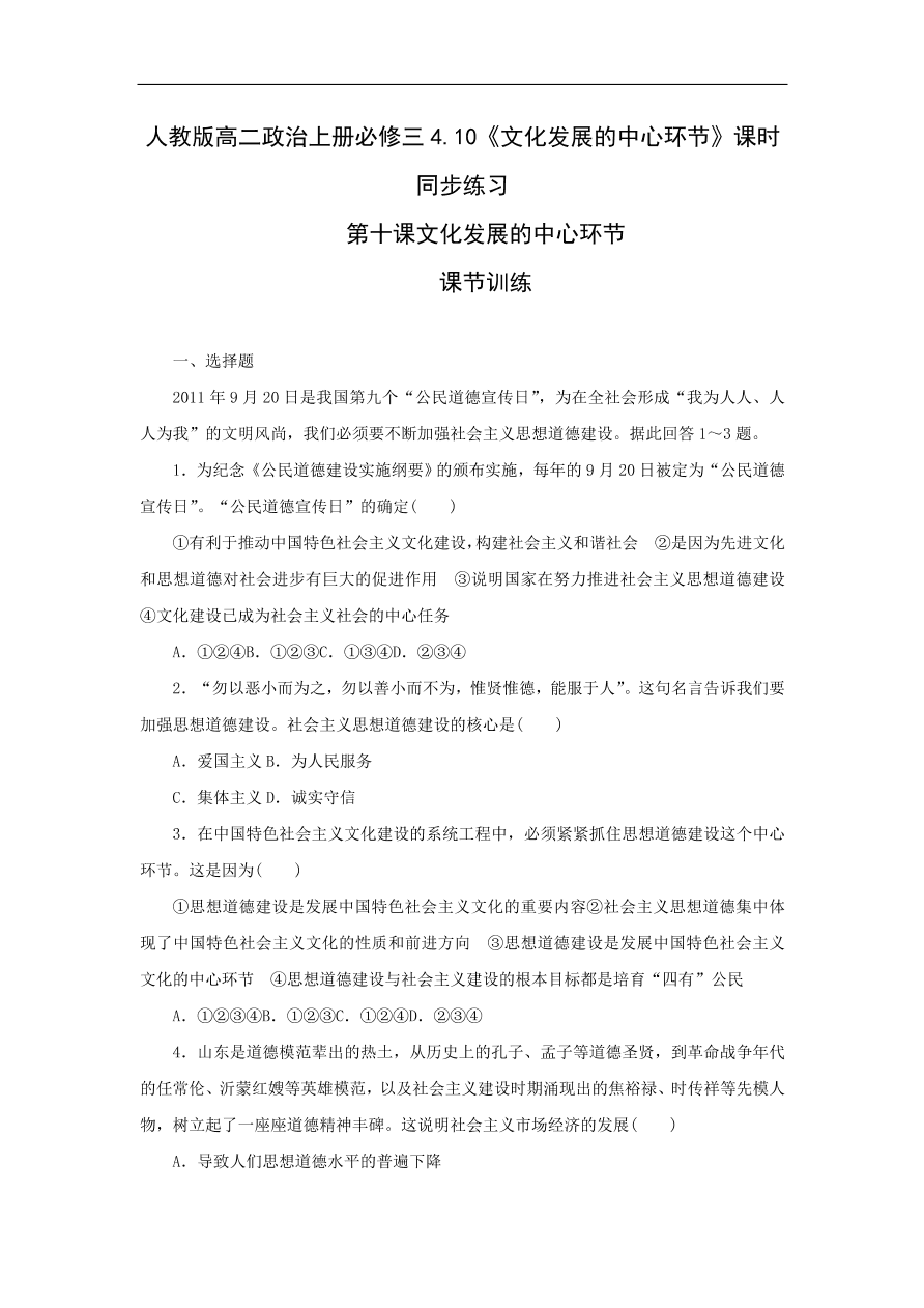 人教版高二政治上册必修三4.10《文化发展的中心环节》课时同步练习