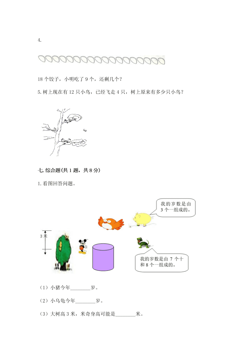 2020年人教版小学一年级数学下册期末测试试卷（答案）