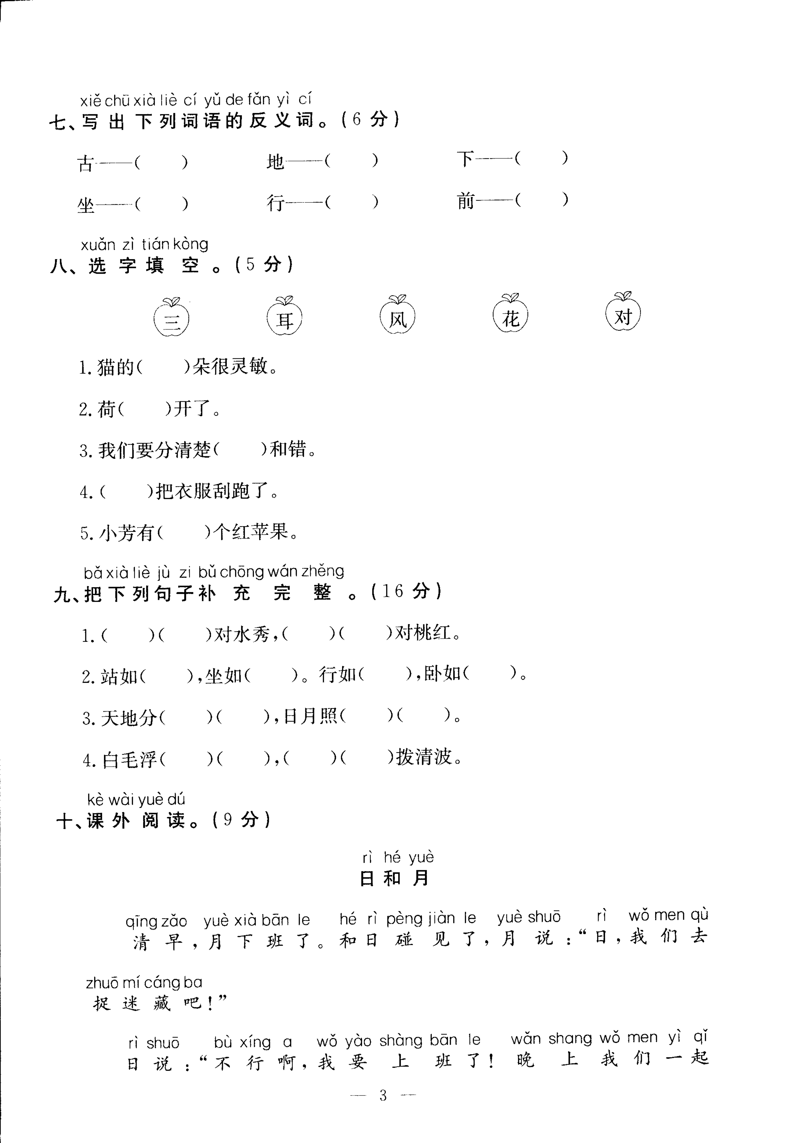 部编版一年级语文上册第一单元检测试卷四