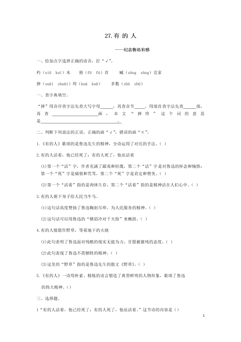 部编六年级语文上册第八单元第27课有的人_纪念鲁迅有感同步练习