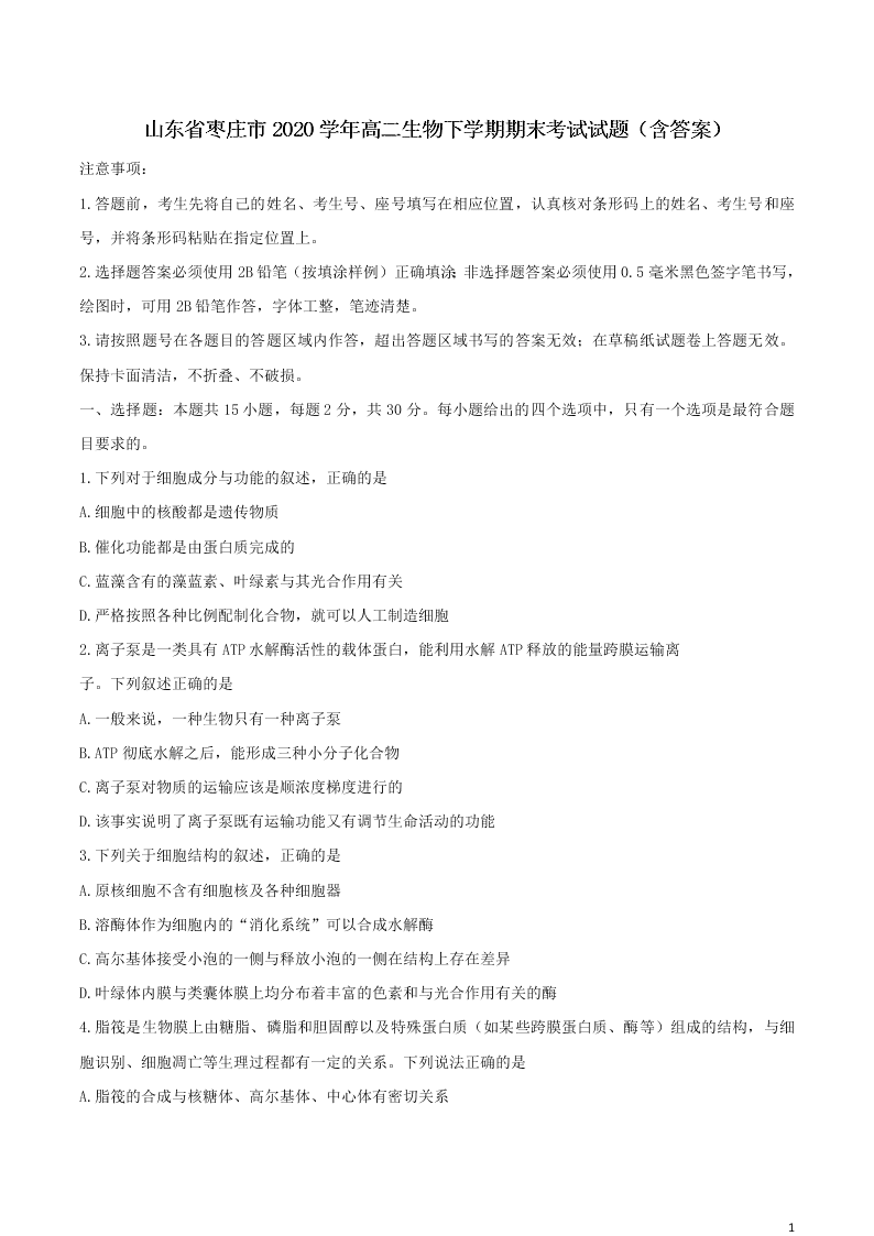 山东省枣庄市2020学年高二生物下学期期末考试试题（含答案）