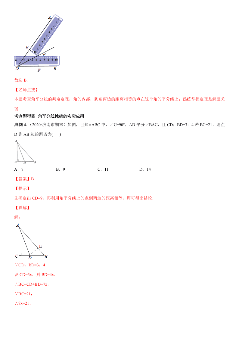 2020-2021学年人教版初二数学上册期中考点专题07 角平分线的性质