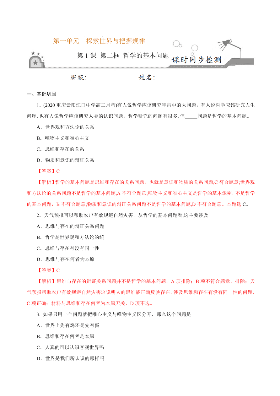 2020-2021学年高二政治课时同步练习：哲学的基本问题