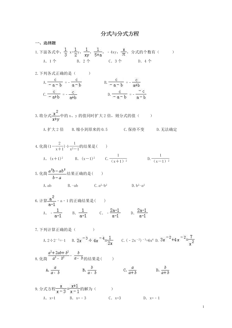 2021年中考数学一轮单元复习15分式与分式方程