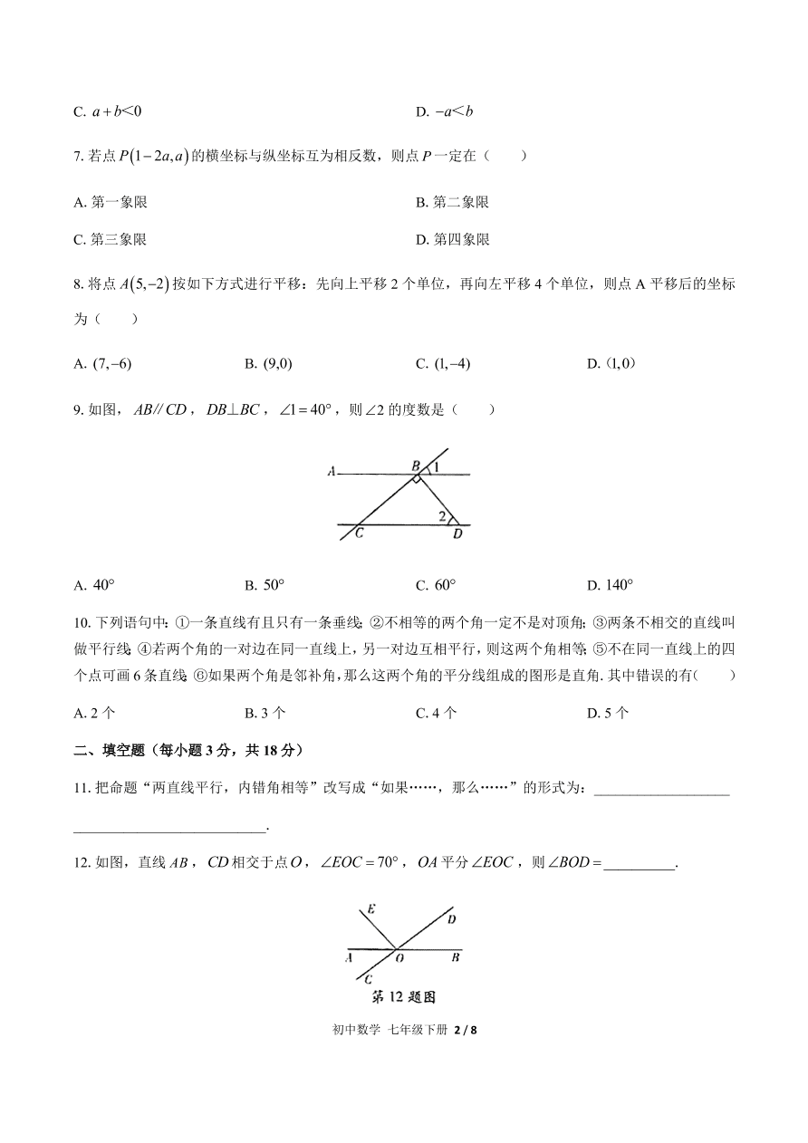 人教版七年级数学下册期中测试（含答案）