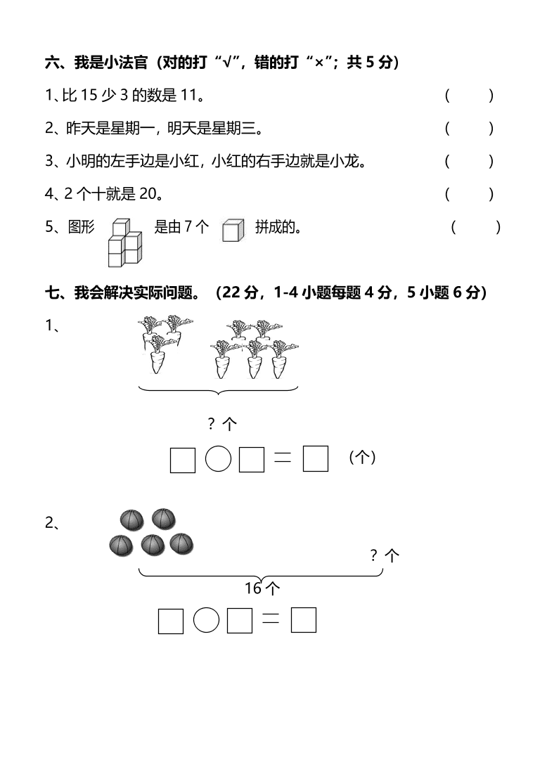 人教版小学一年级数学（上）期末测试卷二及答案（PDF）