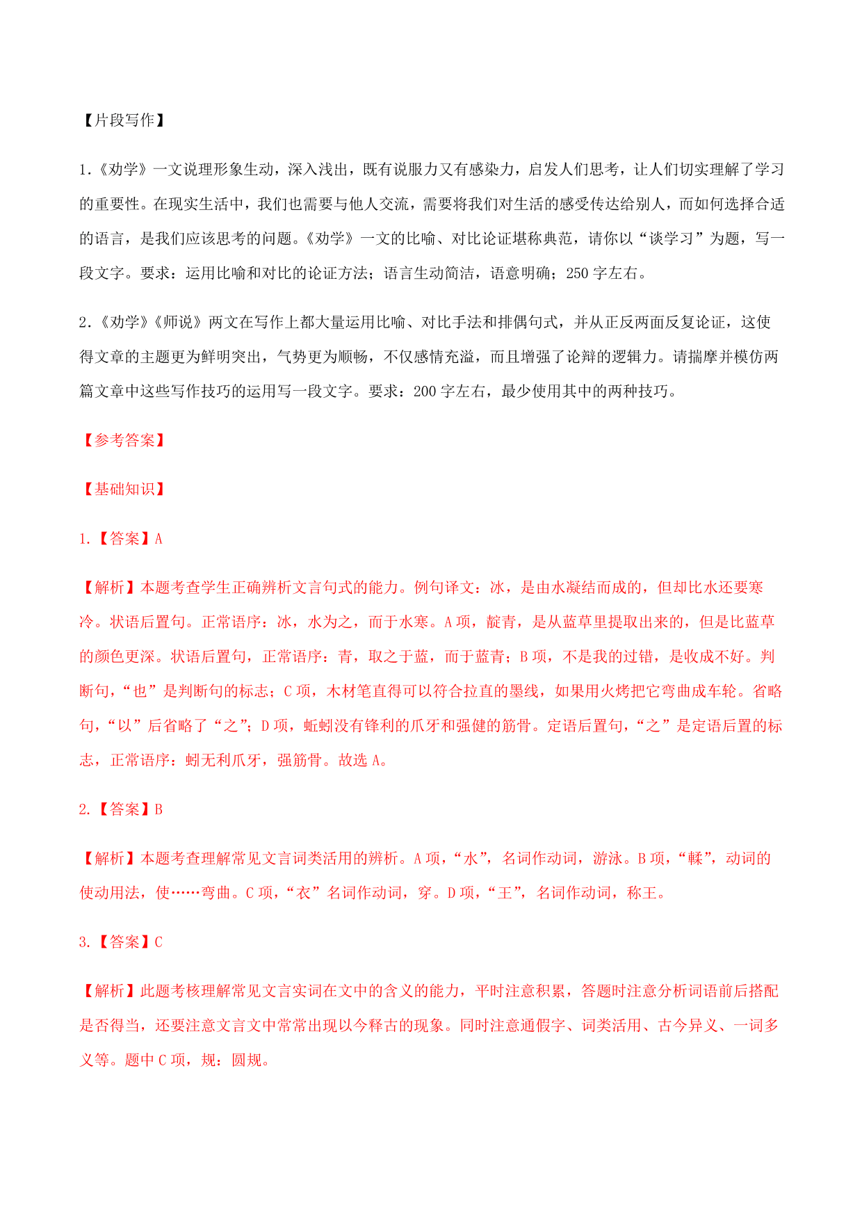 2020-2021学年部编版高一语文上册同步课时练习 第二十二课 劝学