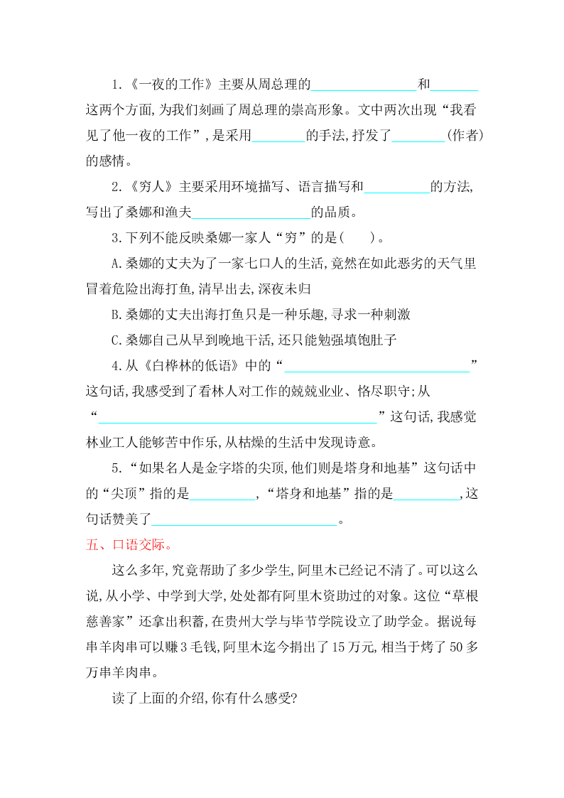 北师大版六年级语文上册第一单元提升练习题及答案