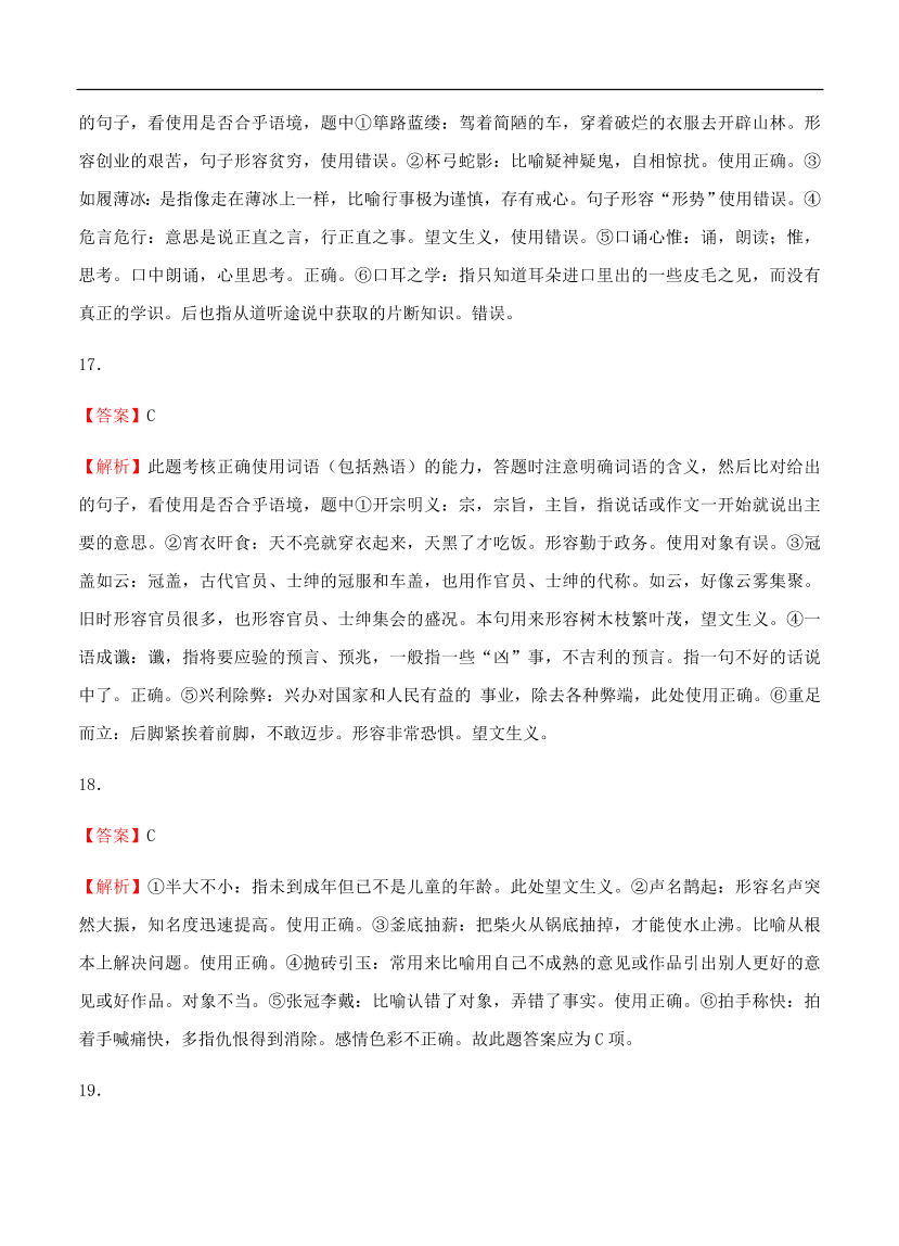 高考语文一轮单元复习卷 第一单元 正确使用词语（包括熟语）B卷（含答案）