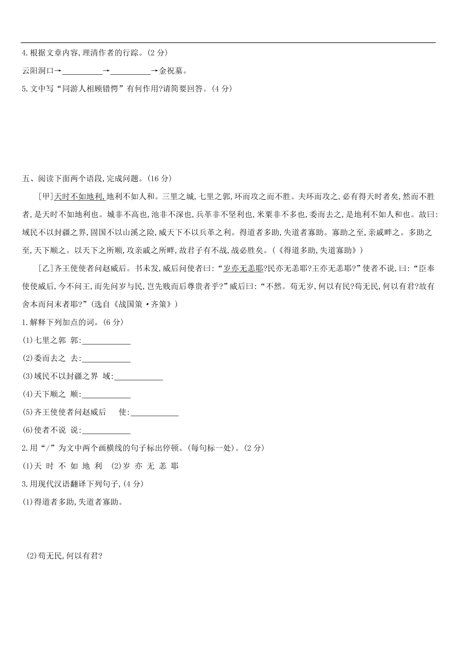 新人教版 中考语文总复习第三部分古诗文阅读专题训练13文言文阅读与对比（含答案）