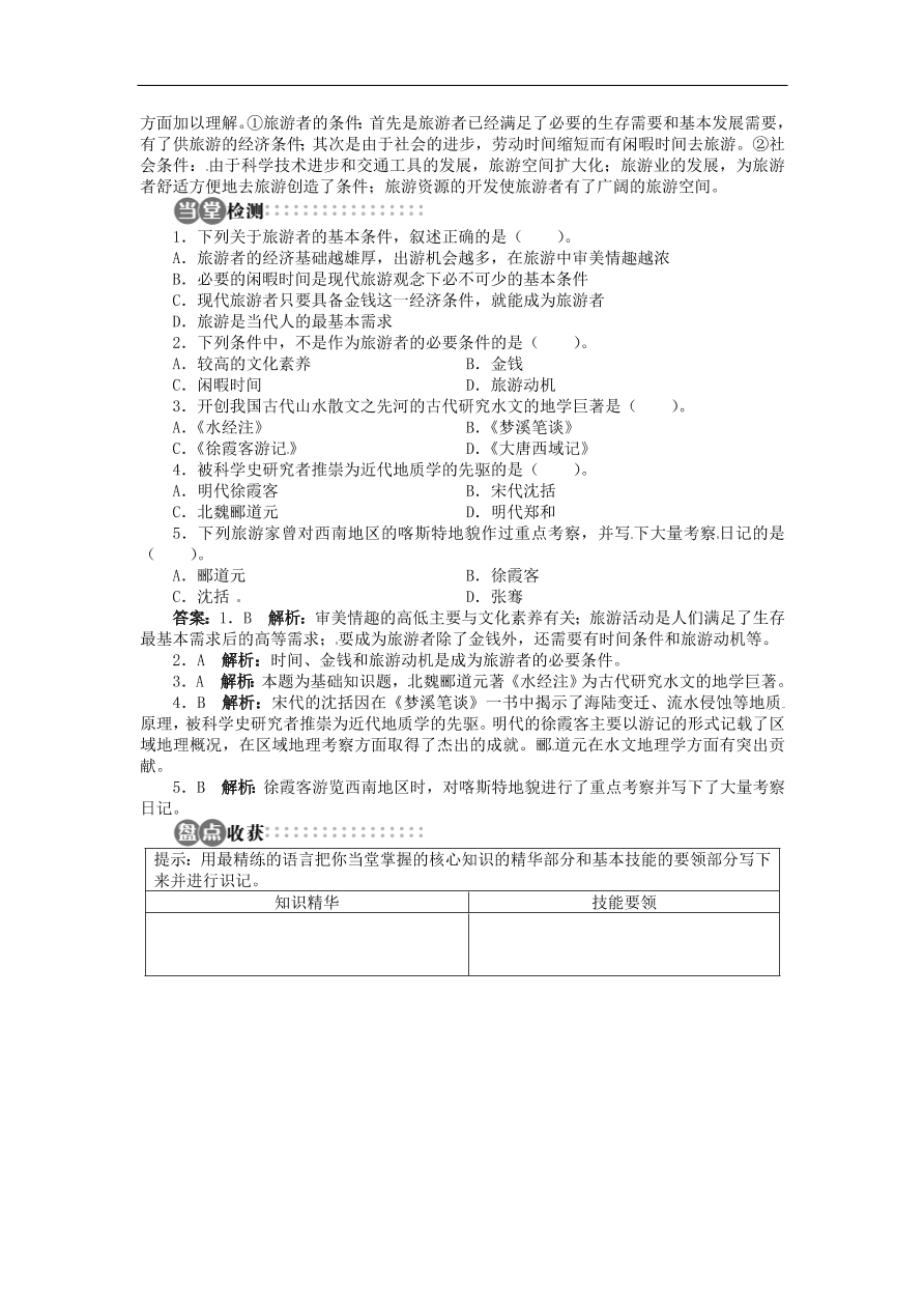 湘教版高中地理选修三《4.1做合格的旅游者》课时同步练习及答案