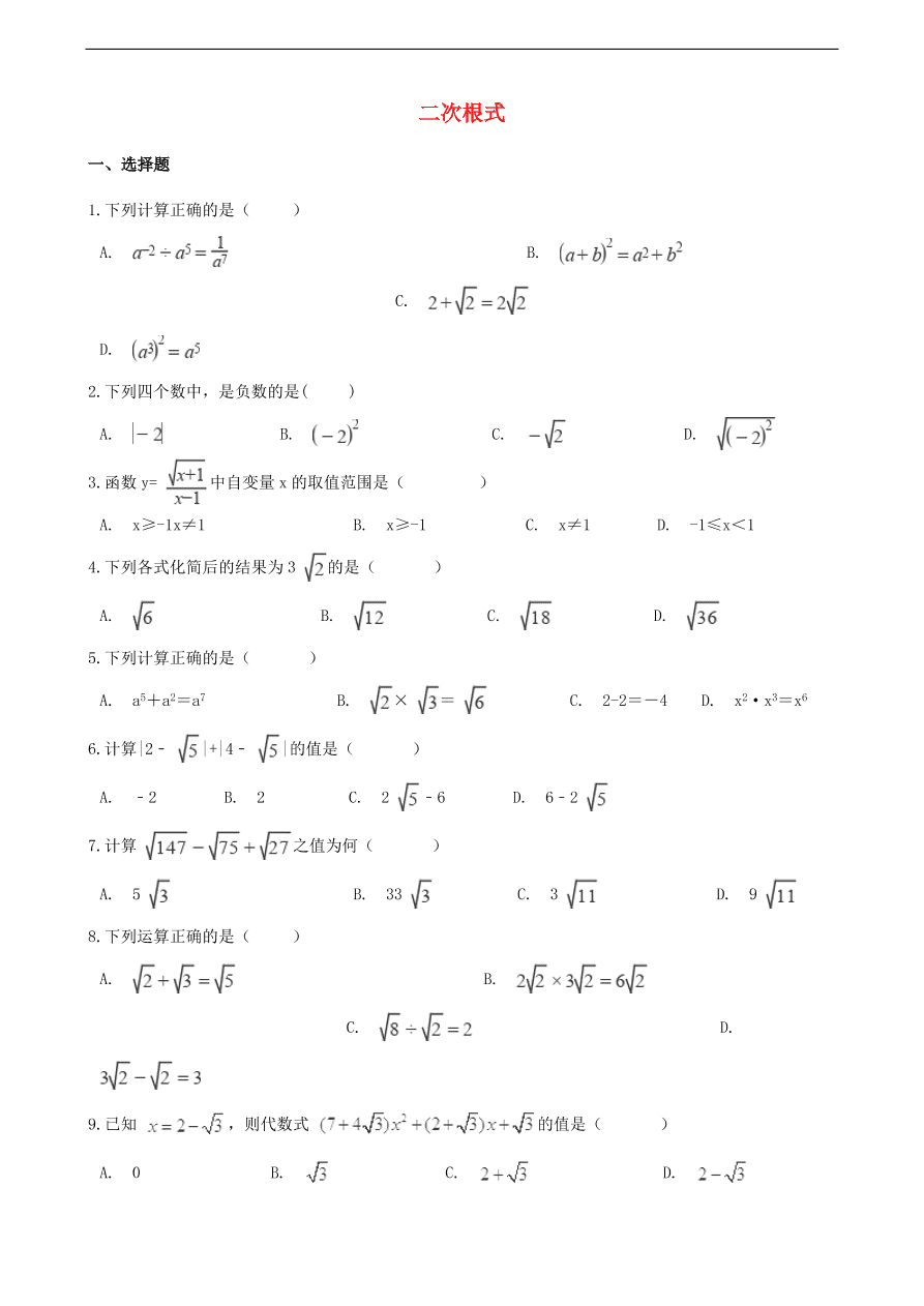 中考数学专题复习卷：二次根式（含解析）