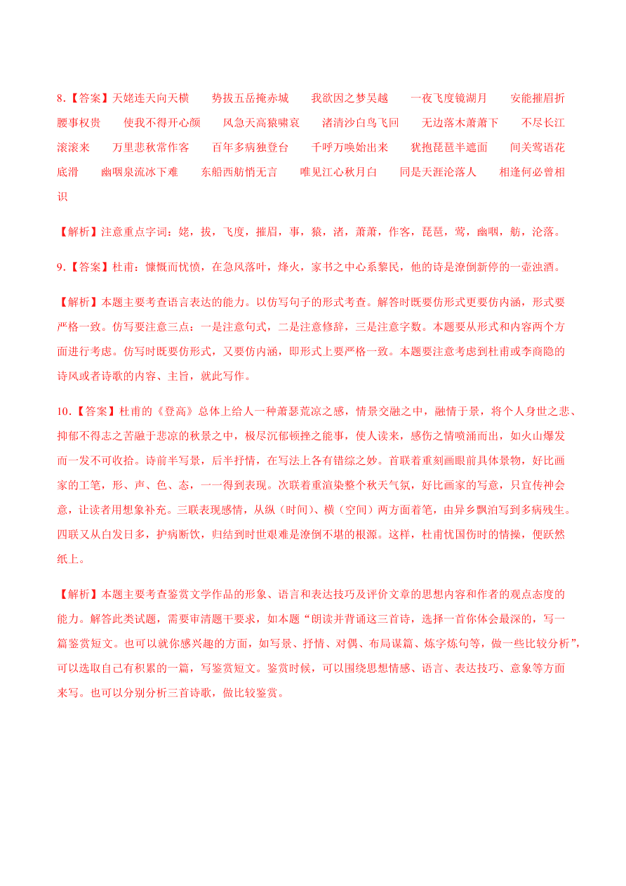 2020-2021学年高一语文同步专练：梦游天姥吟留别 登高 琵琶行并序（基础练)