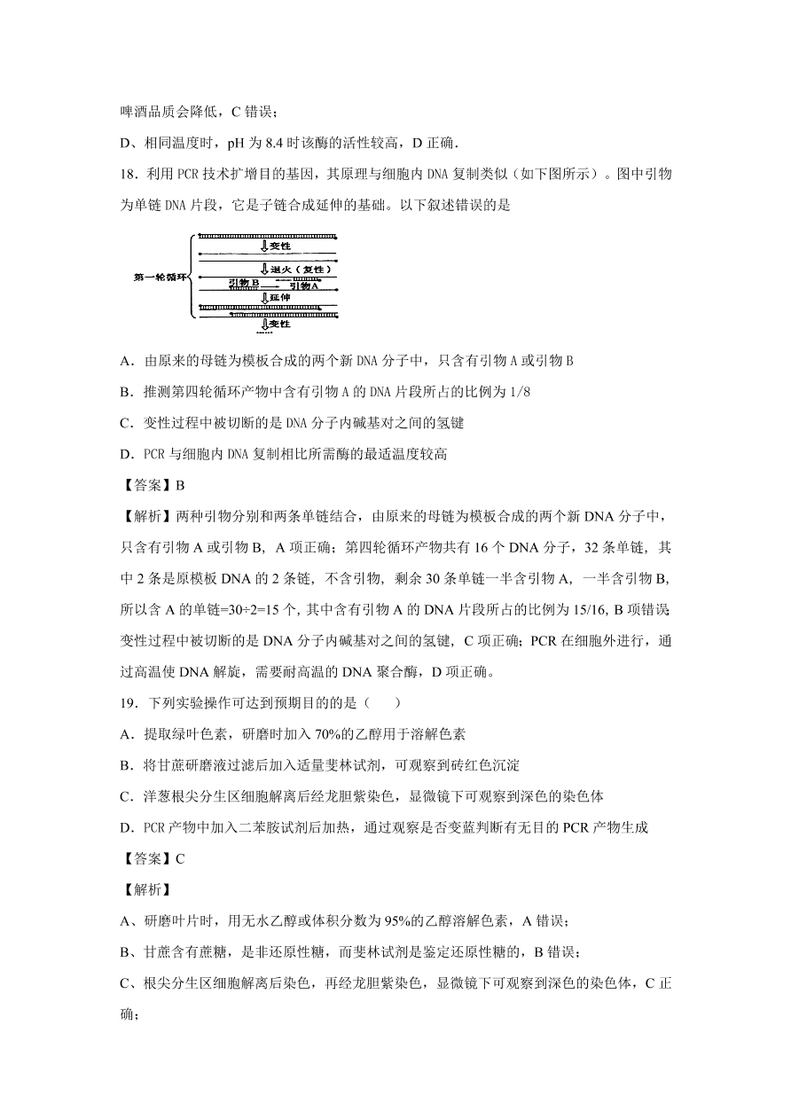 2020-2021学年高考生物精选考点突破专题18 酶的研究和应用及DNA和蛋白质技术