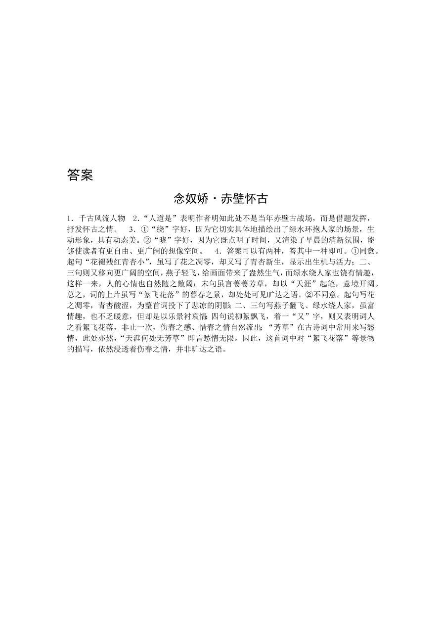 苏教版高中语文必修二《念奴娇·赤壁怀古》课堂演练及课外拓展带答案