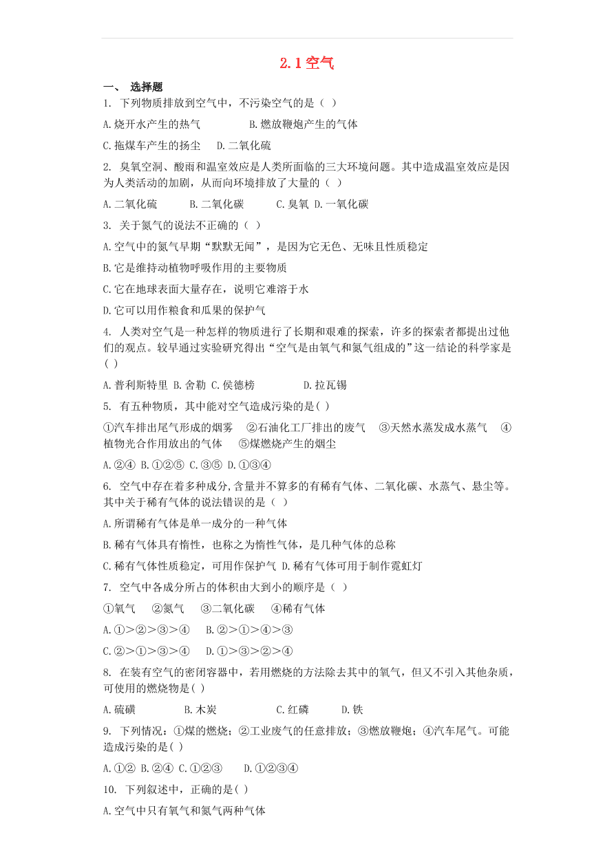 新人教版 九年级化学上册第二单元我们周围的空气2.1空气 同步测试卷（含答案）