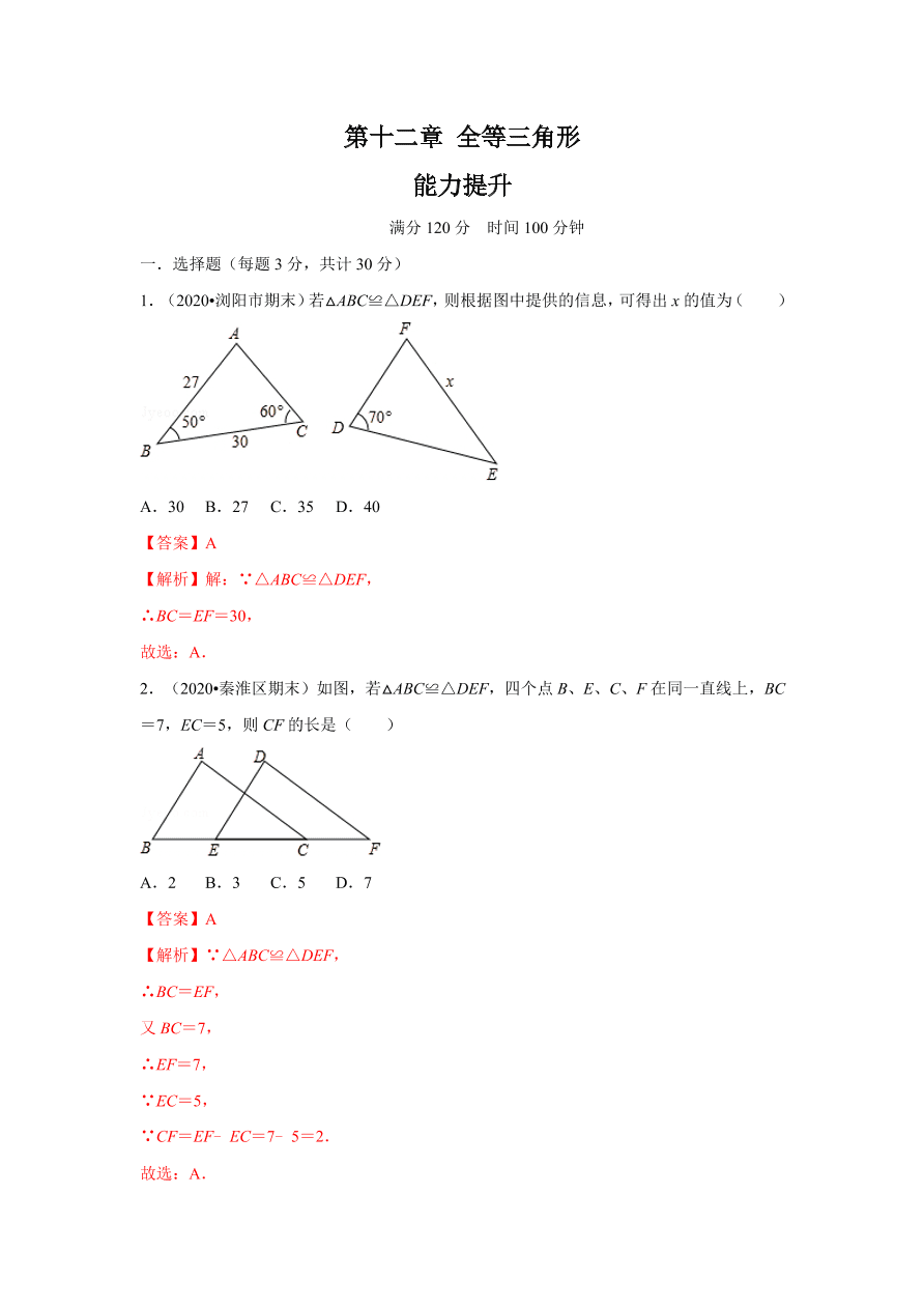 2020-2021学年初二数学第十二章 全等三角形（能力提升卷）