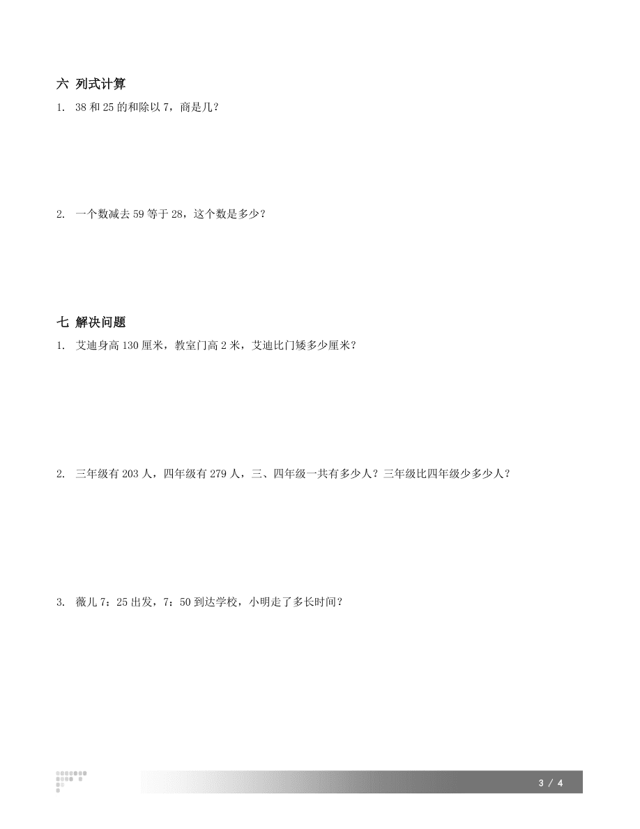 2020人教版三年级上学期数学期中试卷（四）