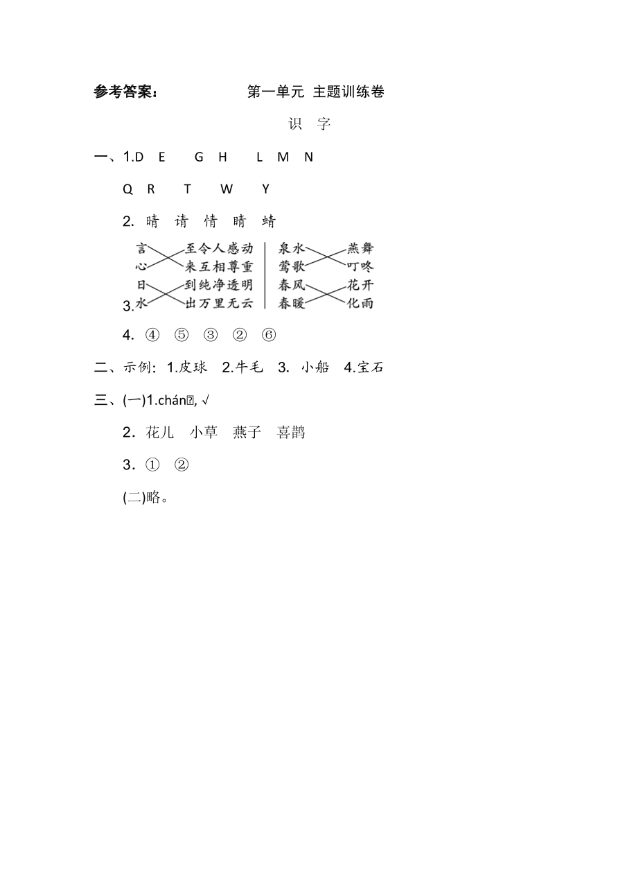 新部编版一年级下语文第一单元测试卷5（含答案）