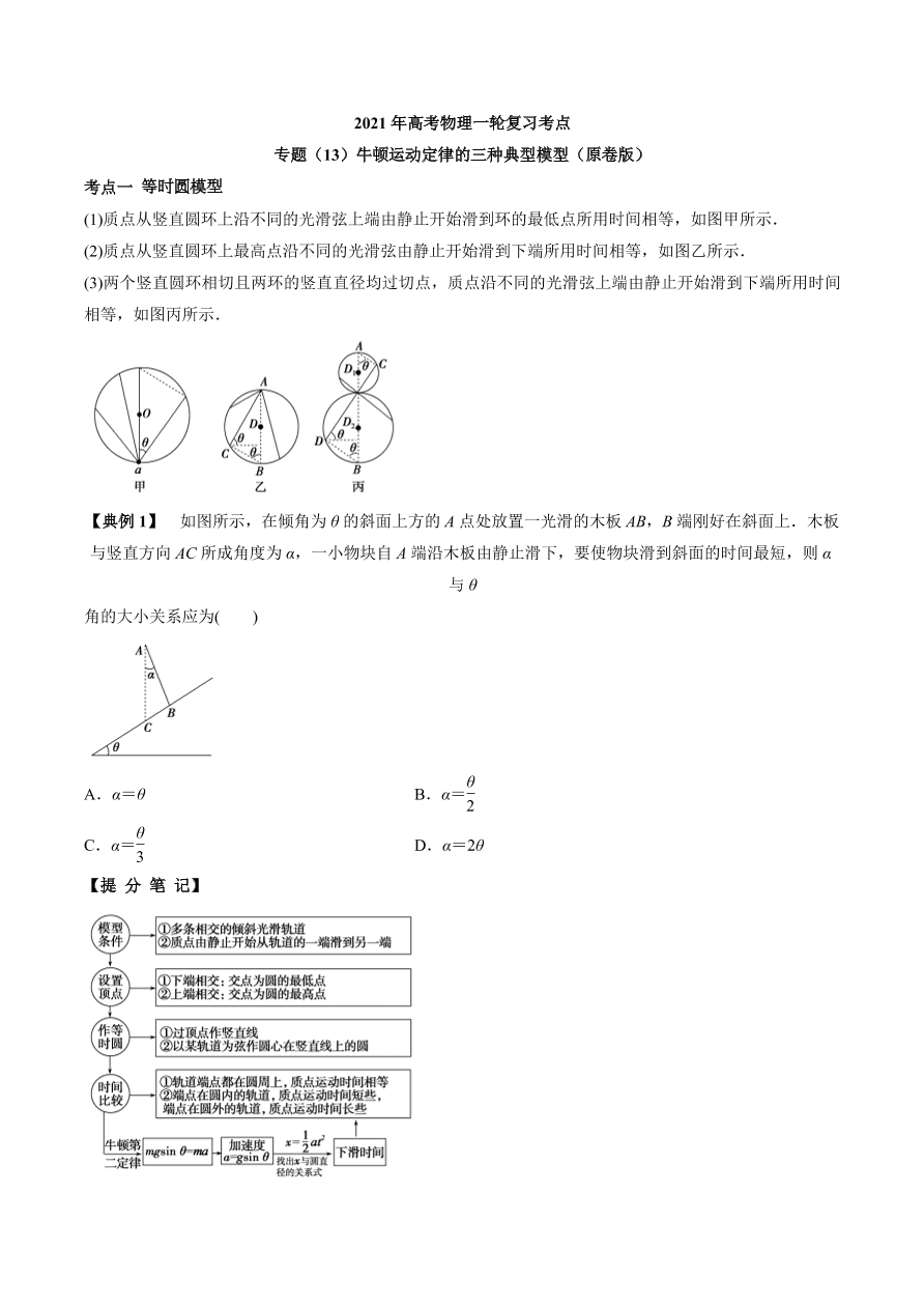 2020-2021学年高三物理一轮复习考点专题13 牛顿运动定律的三种典型模型