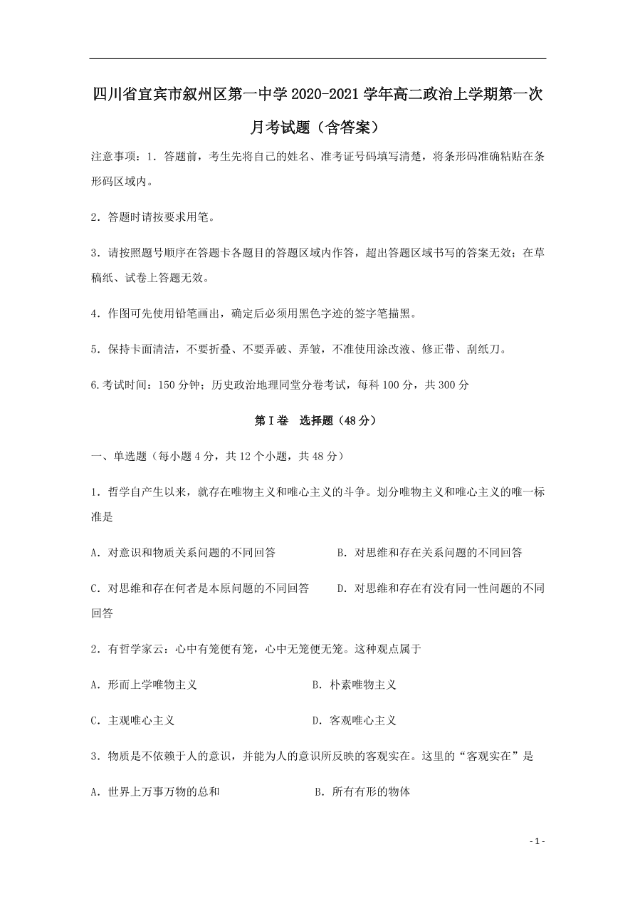 四川省宜宾市叙州区第一中学2020-2021学年高二政治上学期第一次月考试题（含答案）