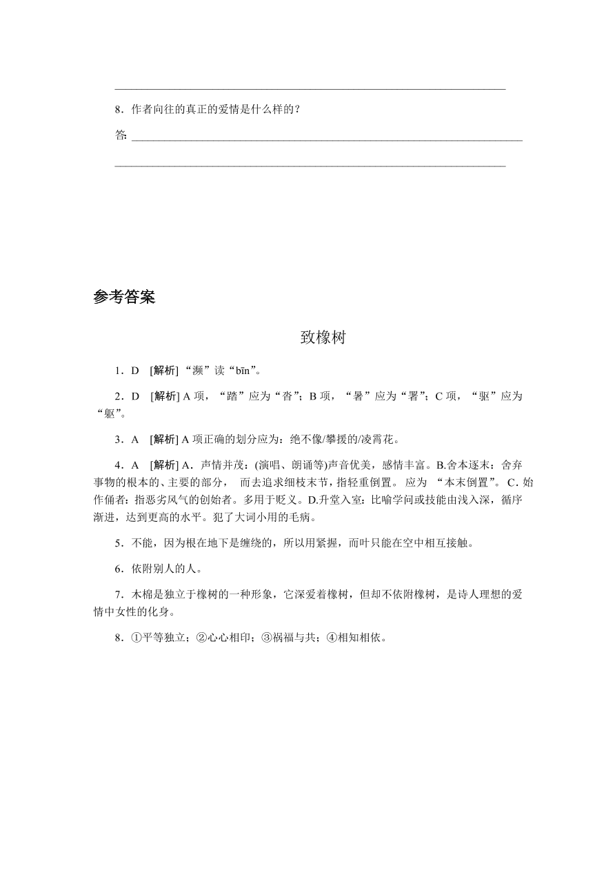 苏教版高中语文必修一专题一《致橡树》课时练习及答案