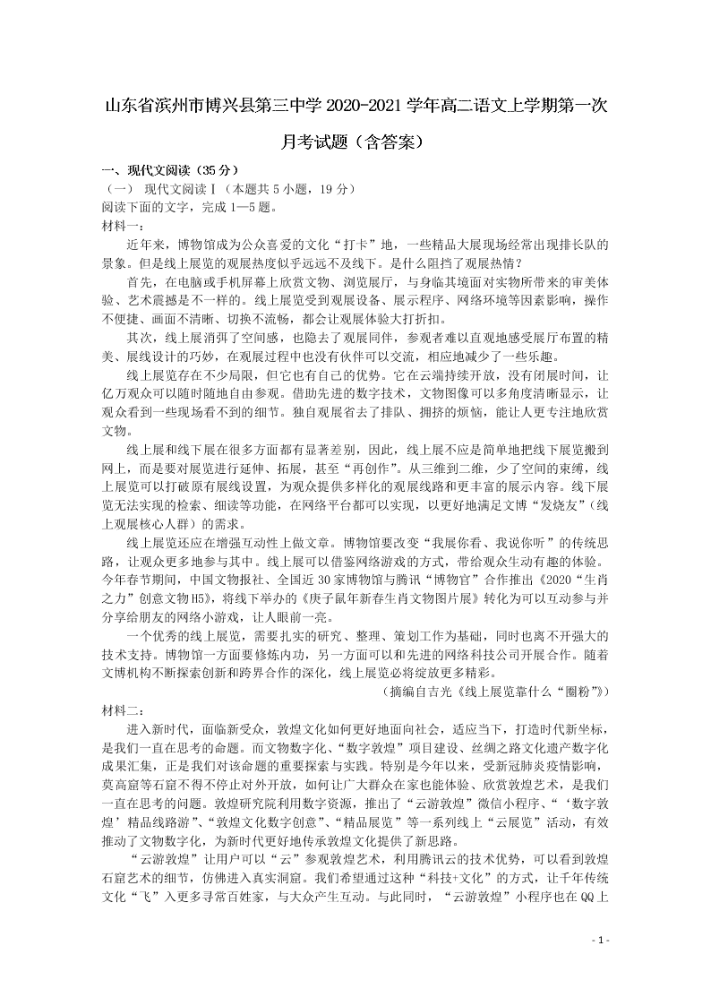 山东省滨州市博兴县第三中学2020-2021学年高二语文上学期第一次月考试题（含答案）