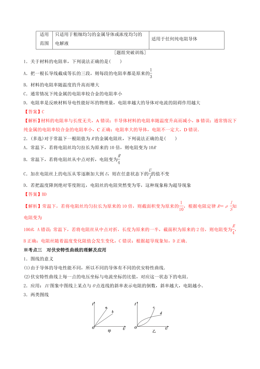 2020-2021年高考物理重点专题讲解及突破09：恒定电流