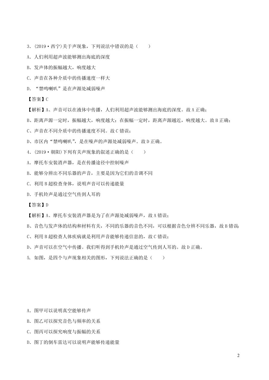 2020秋八年级物理上册3.4声与现代科技课时同步练习（附解析教科版）