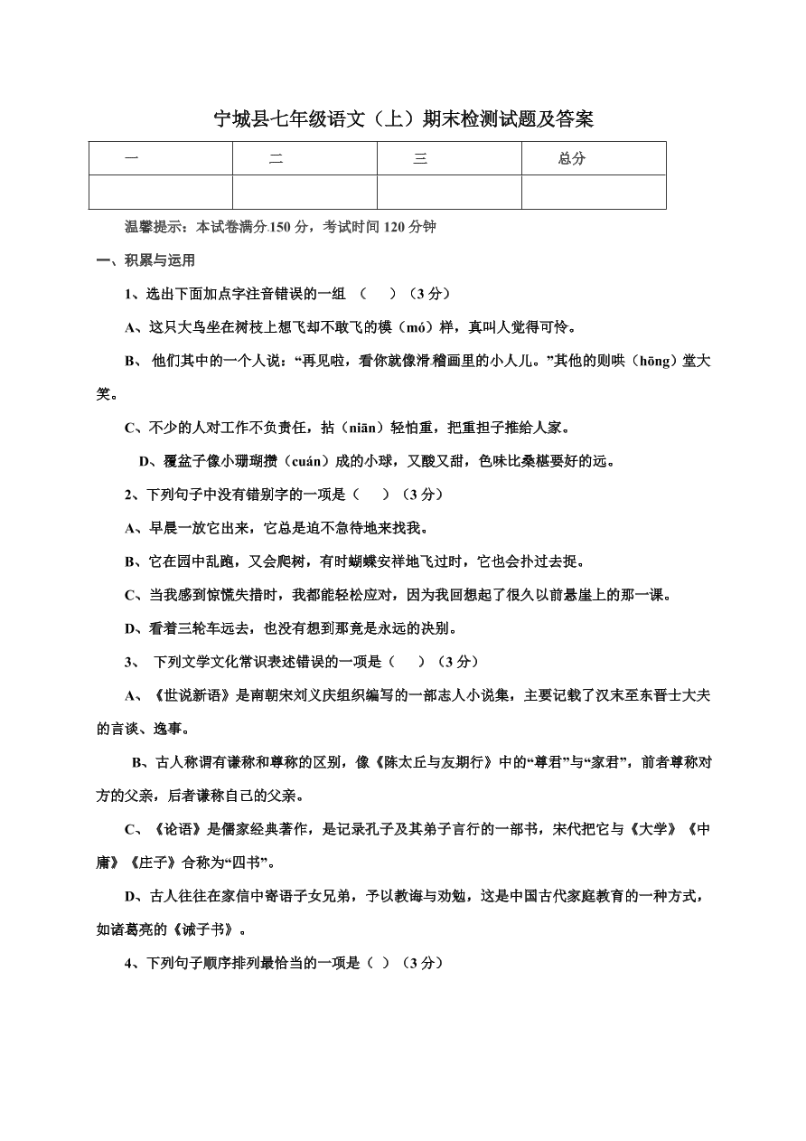 宁城县七年级语文（上）期末检测试题及答案