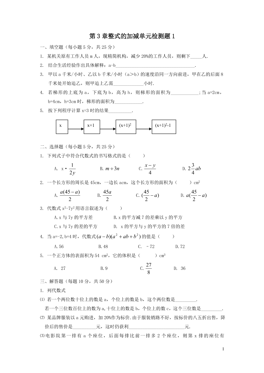 七年级数学上册第3章整式的加减单元检测题1（华东师大版）